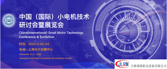 〖新征程、新發(fā)展〗吉林瑞銘邀請您參加第二十五屆中國（國際）小電機(jī)技術(shù)研討會暨展覽會